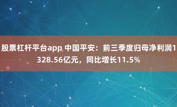 股票杠杆平台app 中国平安：前三季度归母净利润1328.56亿元，同比增长11.5%