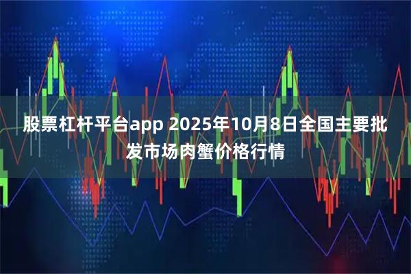 股票杠杆平台app 2025年10月8日全国主要批发市场肉蟹价格行情
