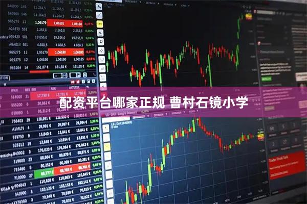 配资平台哪家正规 曹村石镜小学